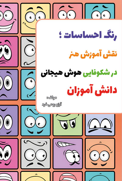 رنگ احساسات ؛ نقش آموزش هنر در شکوفایی هوش هیجانی دانش آموزان